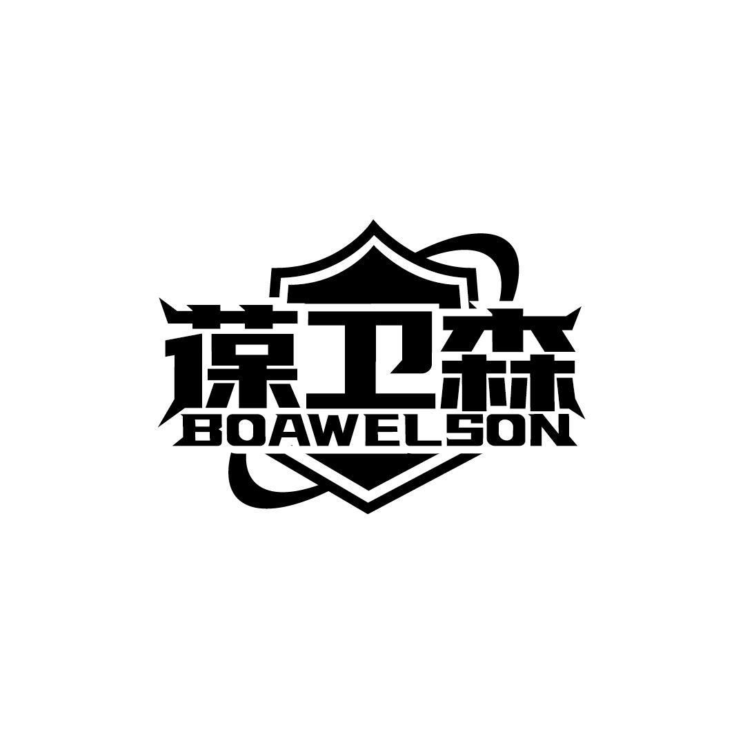 葆卫森 BOAWELSON