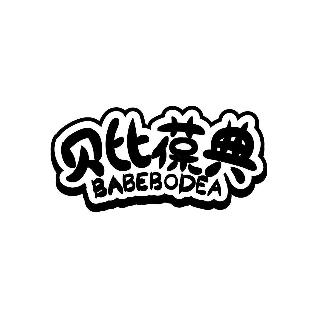 贝比葆典 BABEBODEA