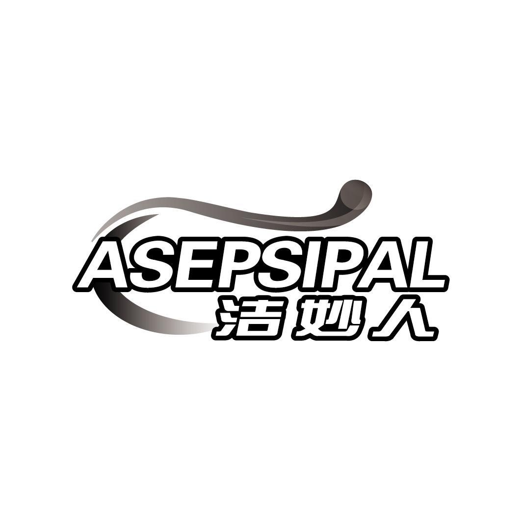 洁妙人 ASEPSIPAL