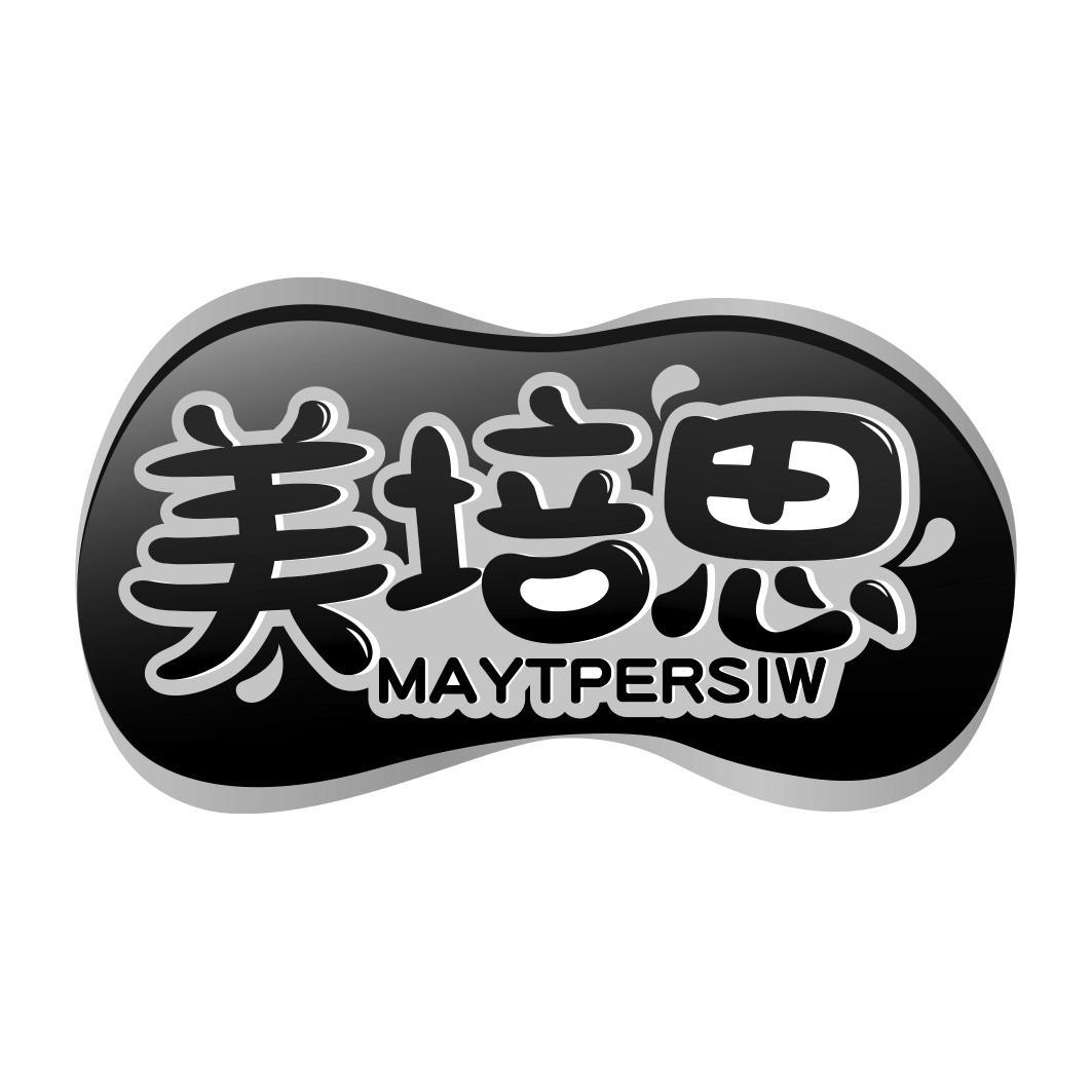 美培思 MAYTPERSIW