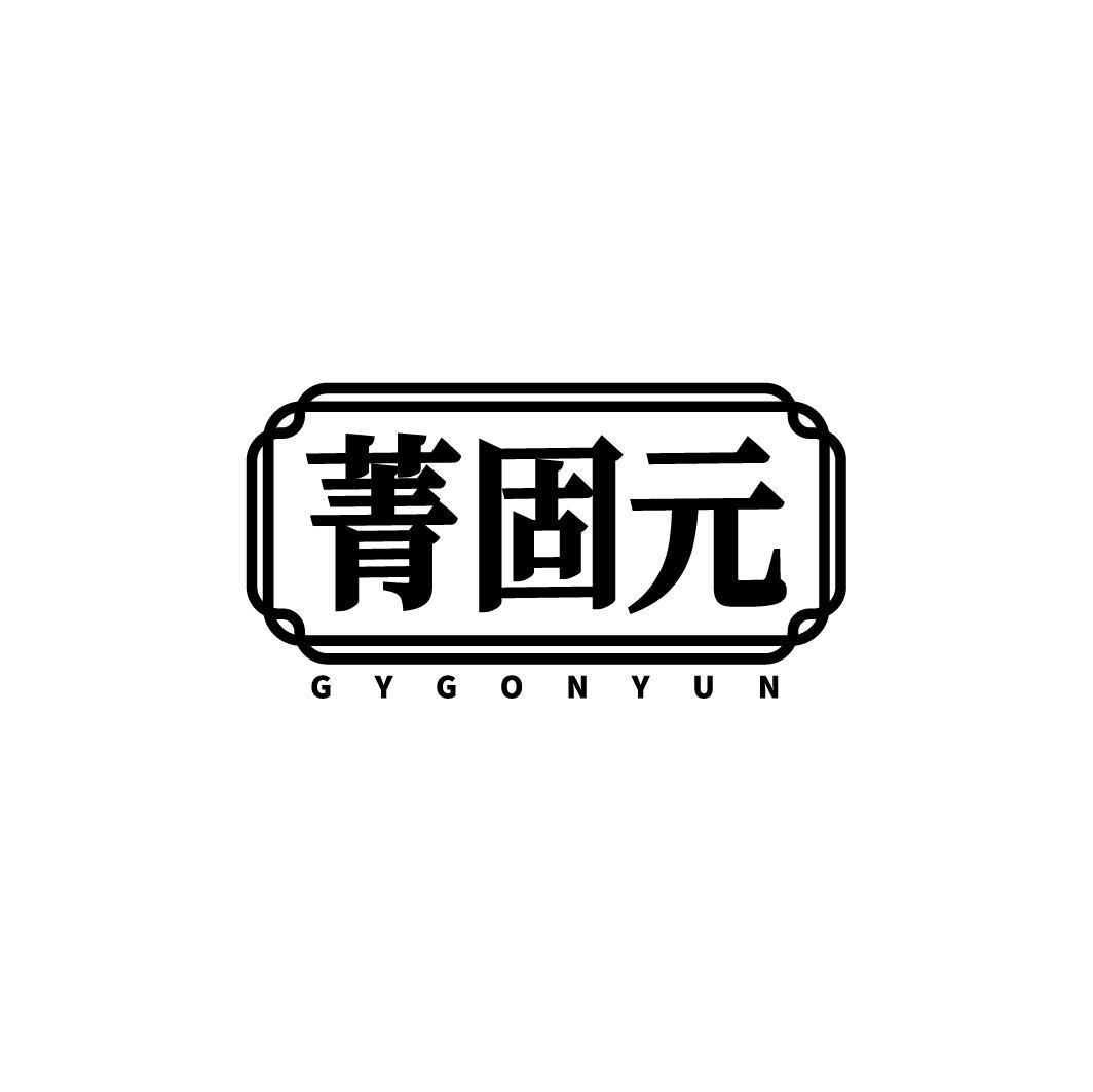 菁固元 GYGONYUN