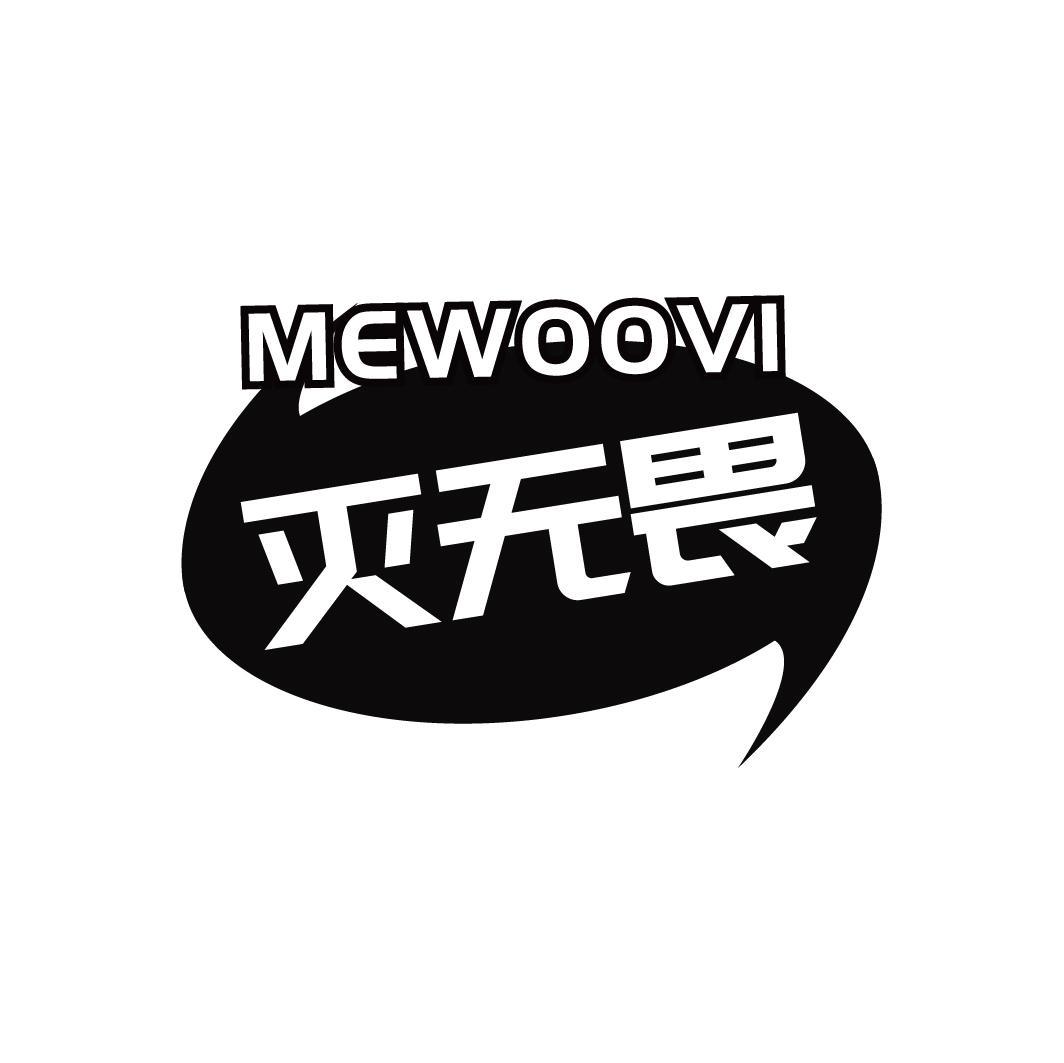 MEWOOVI 灭无畏
