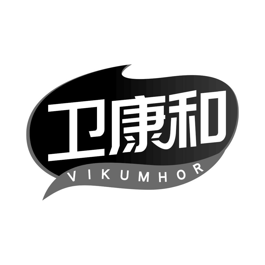 卫康和 VIKUMHOR