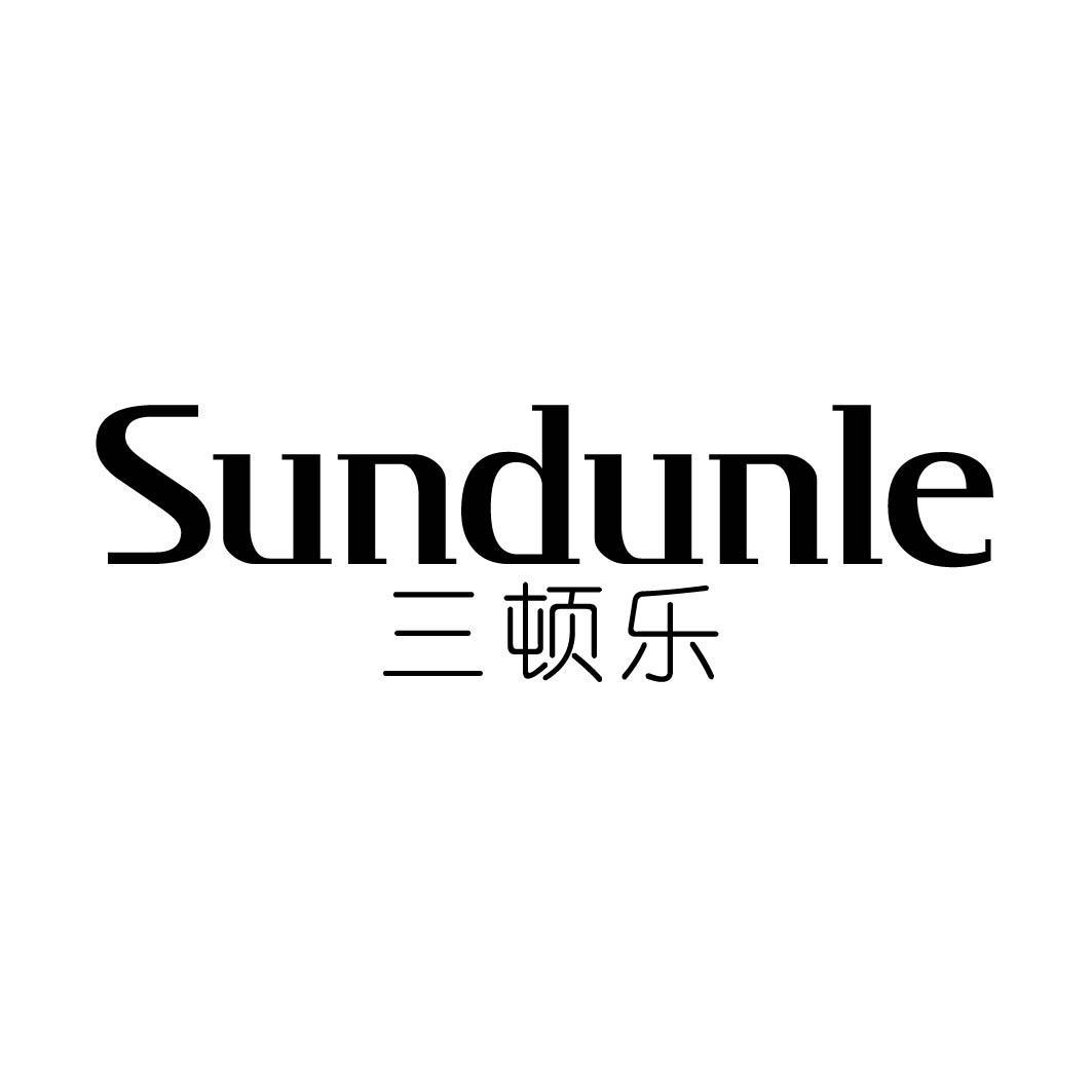 三顿乐 SUNDUNLE