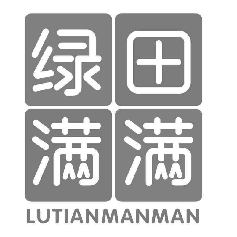 绿田满满 LUTIANMANMAN