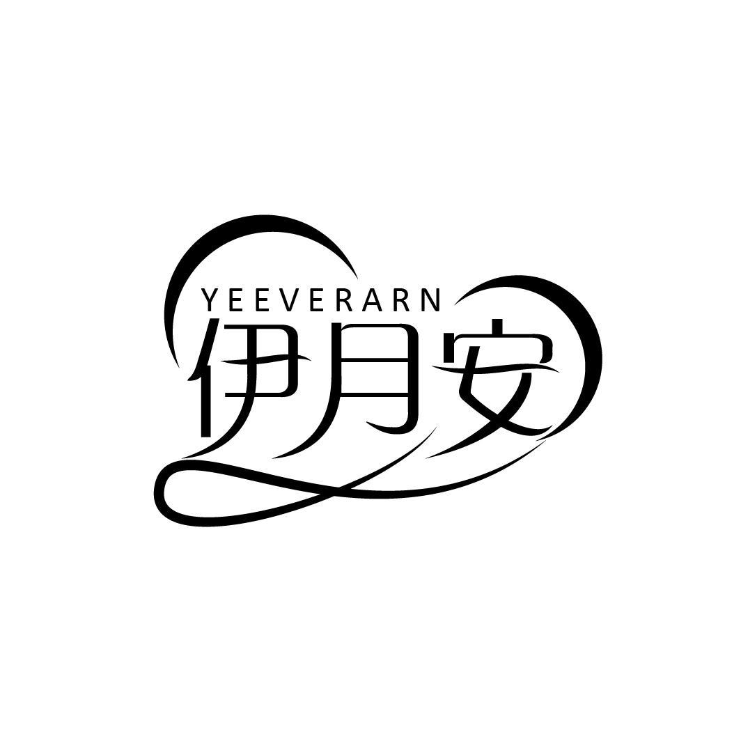 伊月安 YEEVERARN