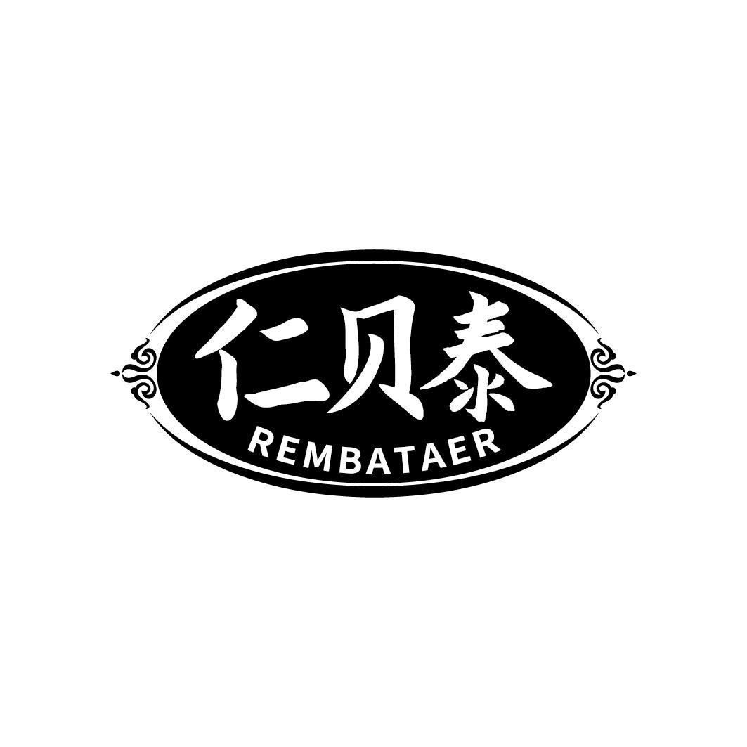 仁贝泰 REMBATAER