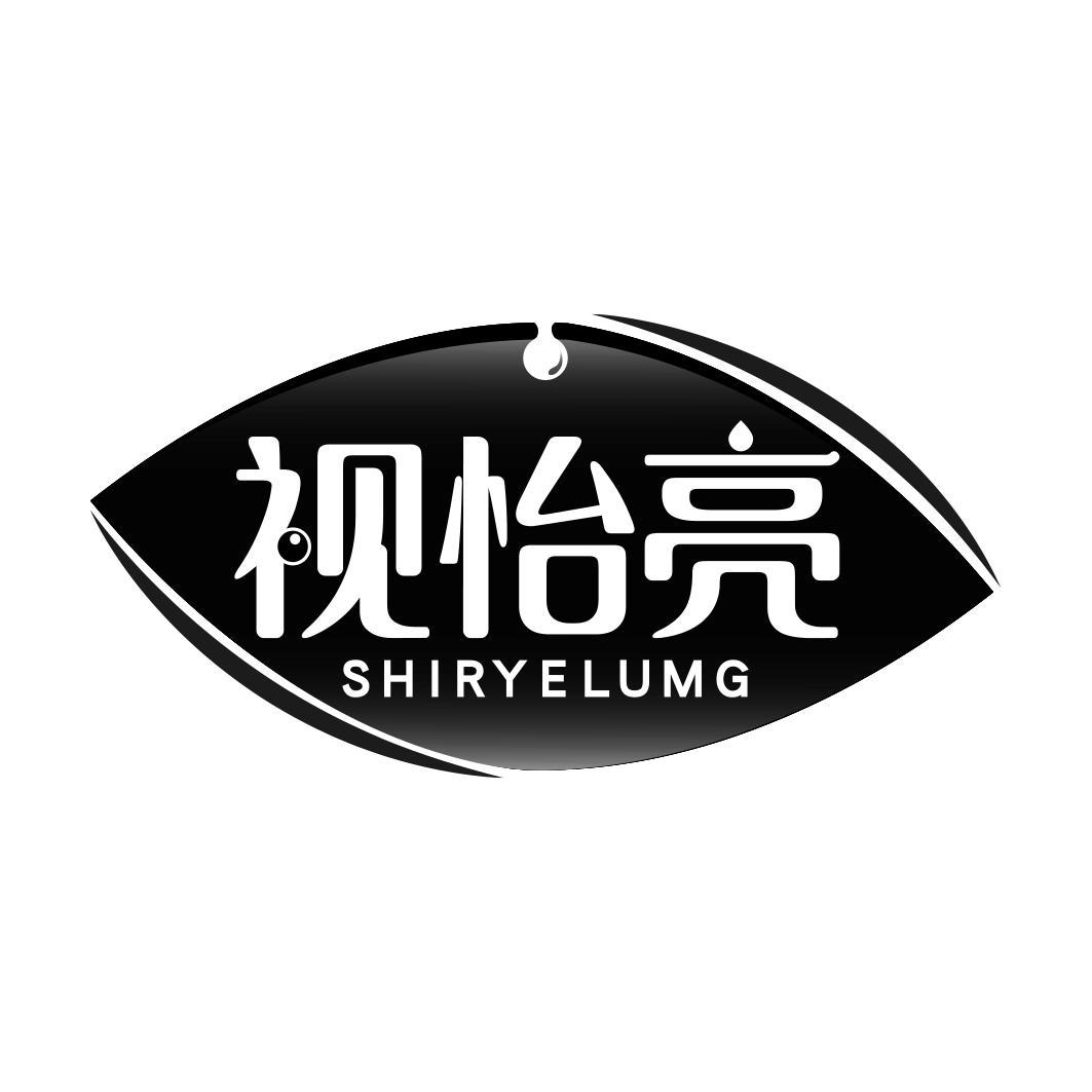 视怡亮 SHIRYELUMG