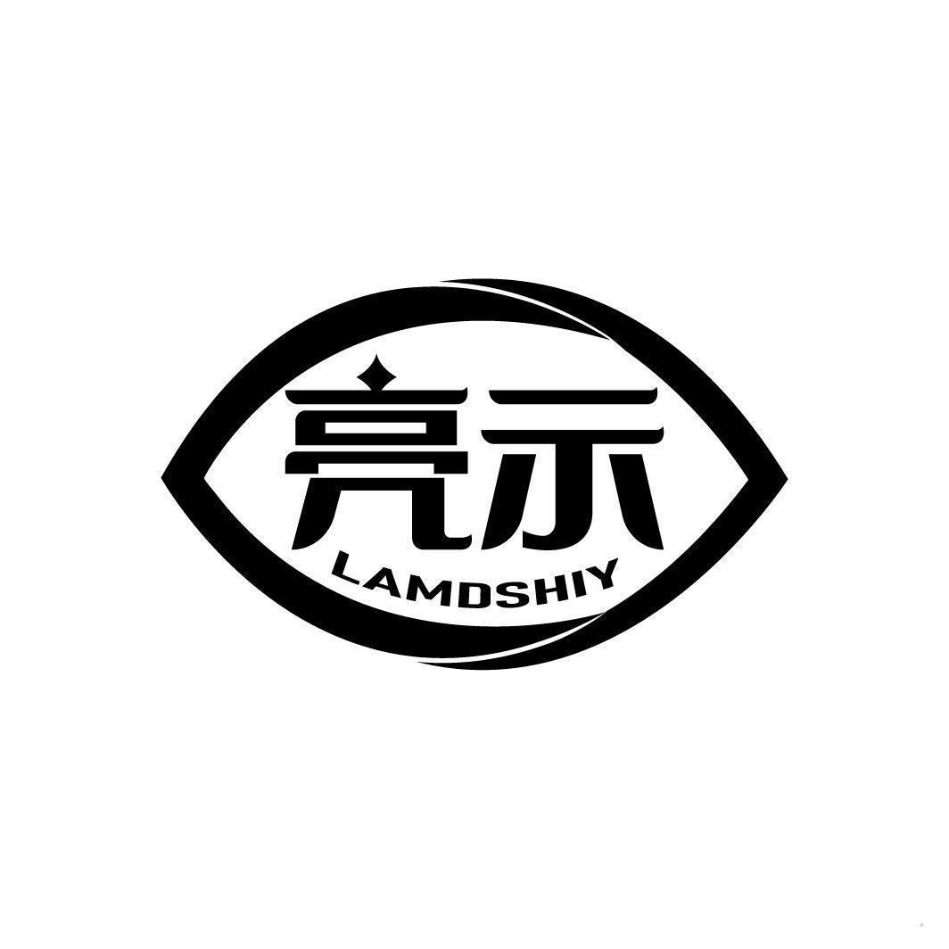 亮示 LAMDSHIY