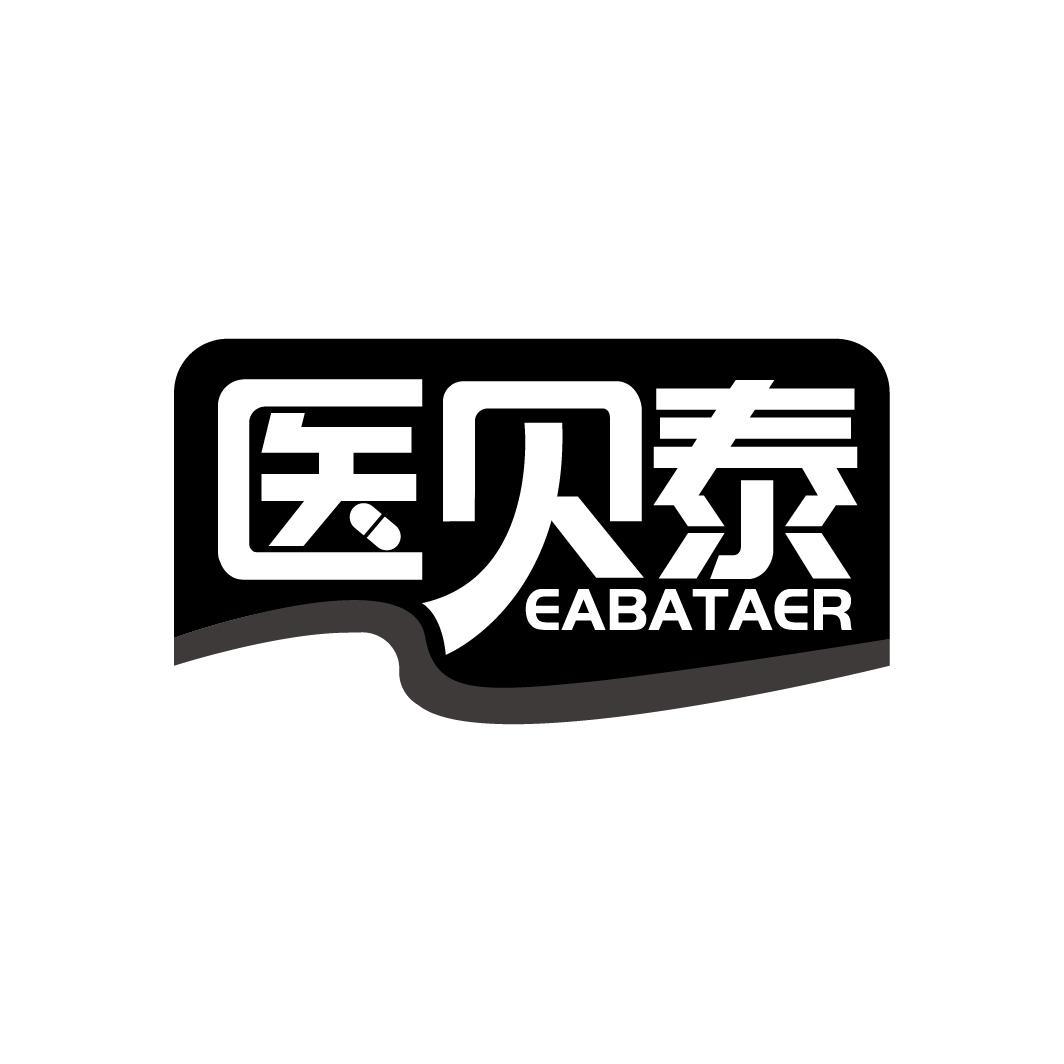 医贝泰 EABATAER