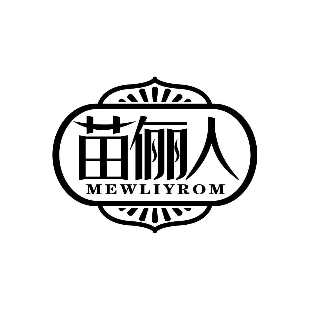 苗俪人 MEWLIYROM