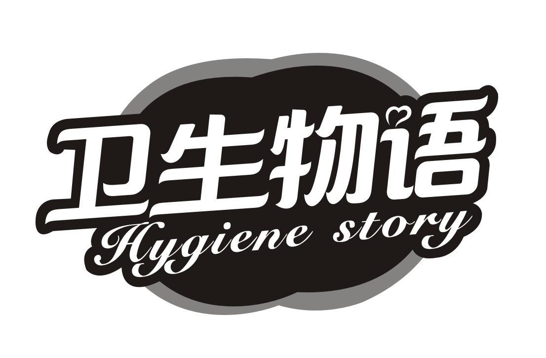 卫生物语 HYGIENE STORY