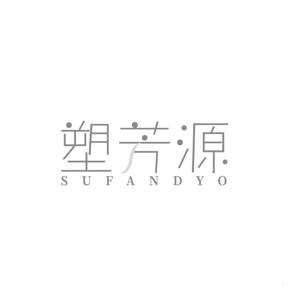 塑芳源 SUFANDYO