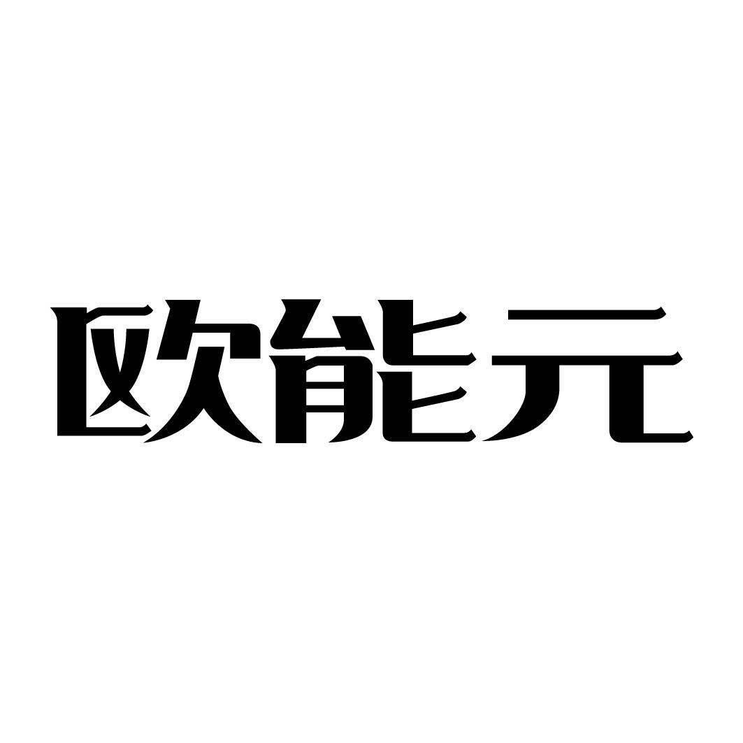 欧能元