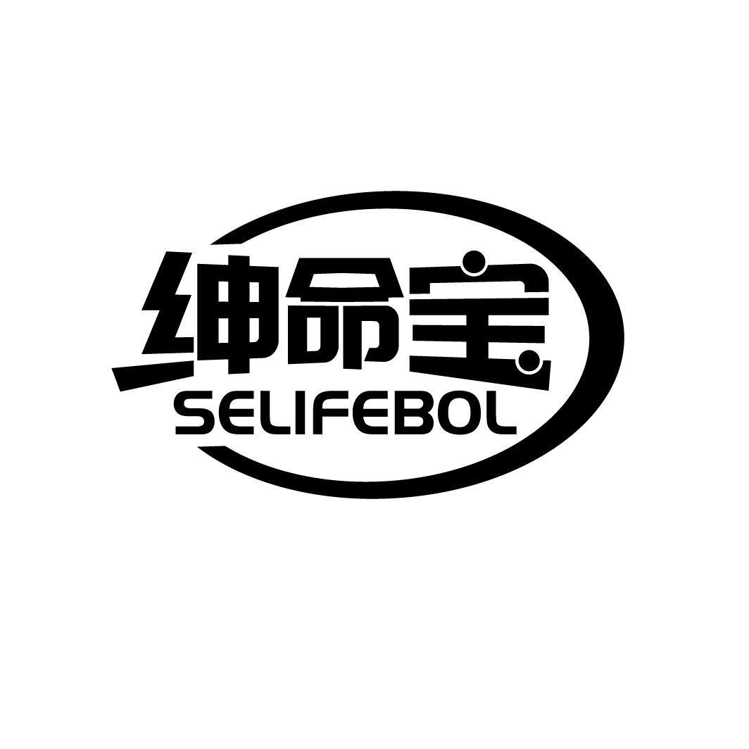 绅命宝 SELIFEBOL
