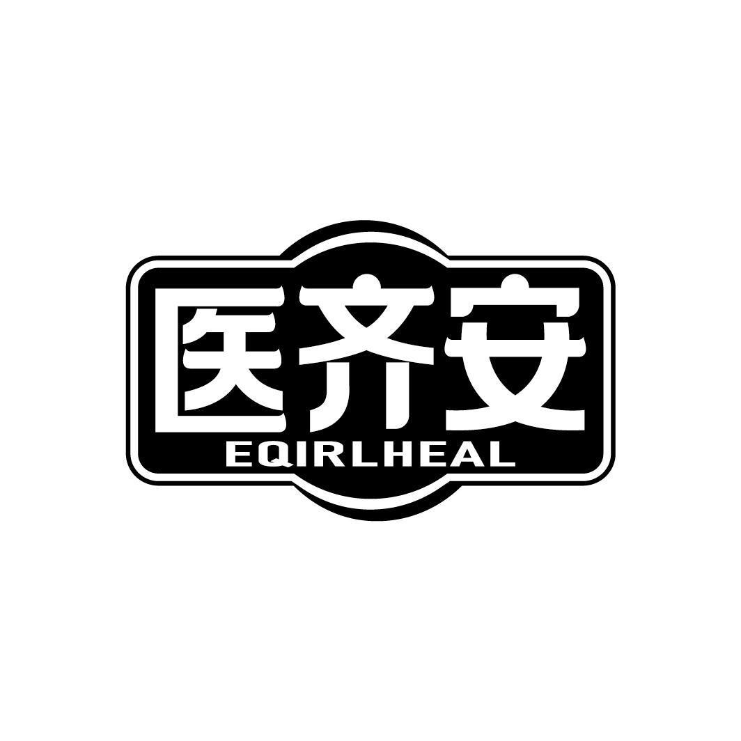 医齐安 EQIRLHEAL