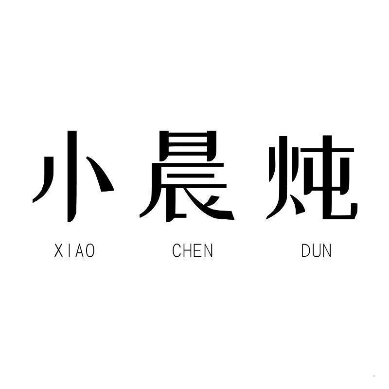 小晨炖