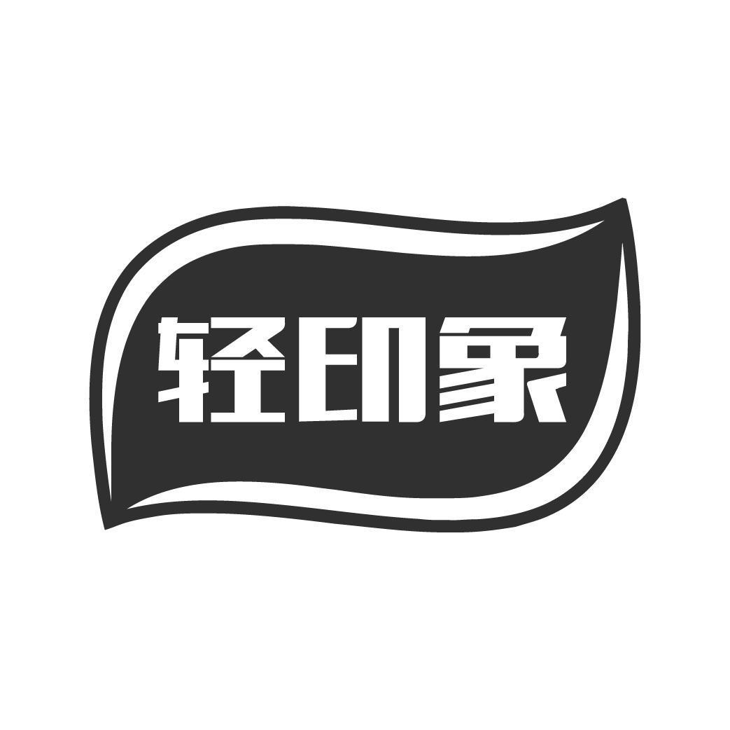 轻印象