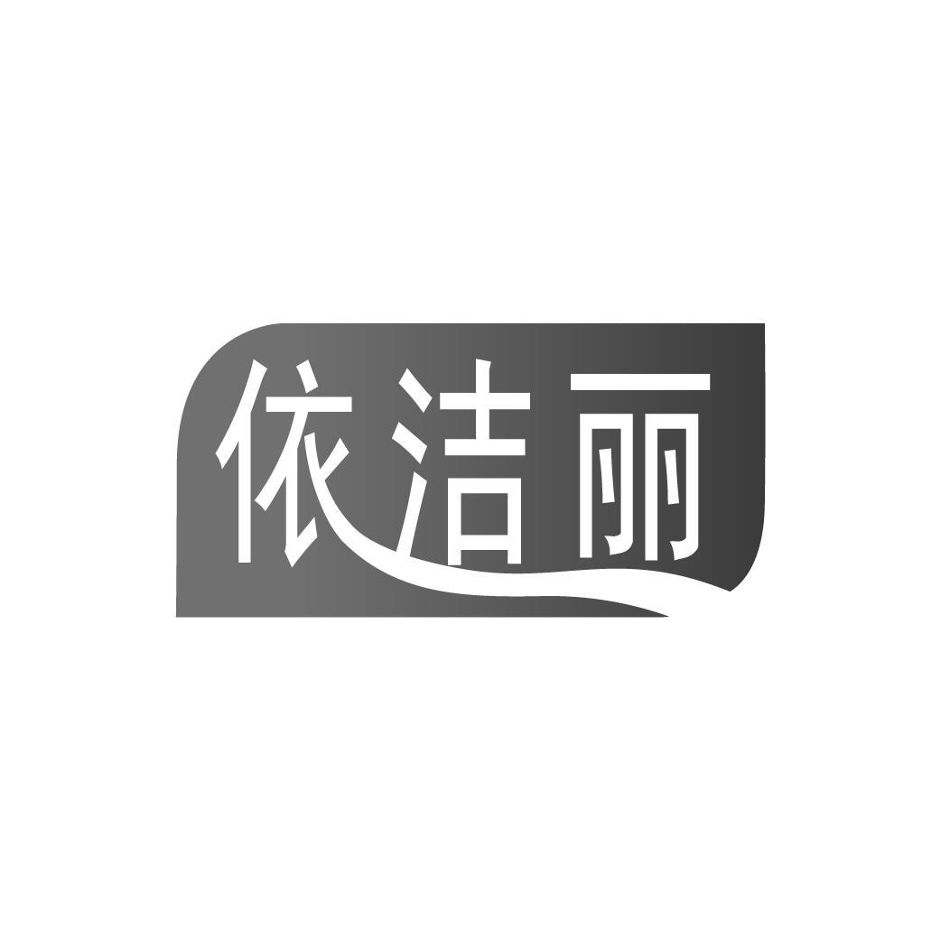 依洁丽