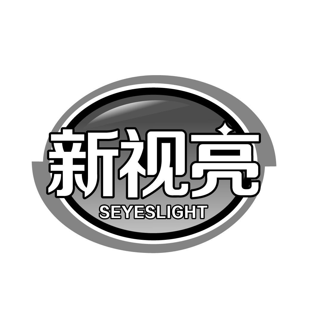 新视亮 SEYESLIGHT