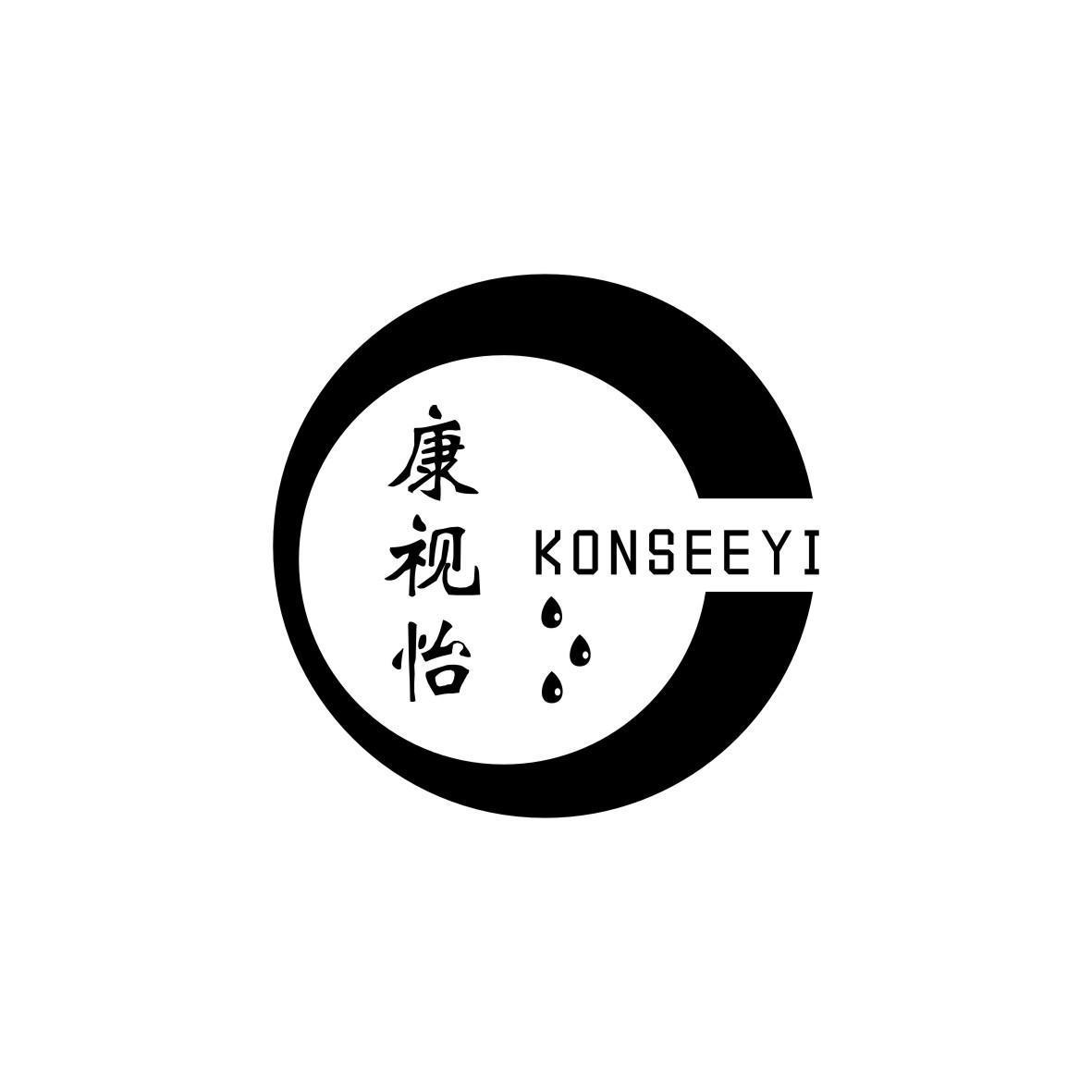 康视怡 KONSEEYI