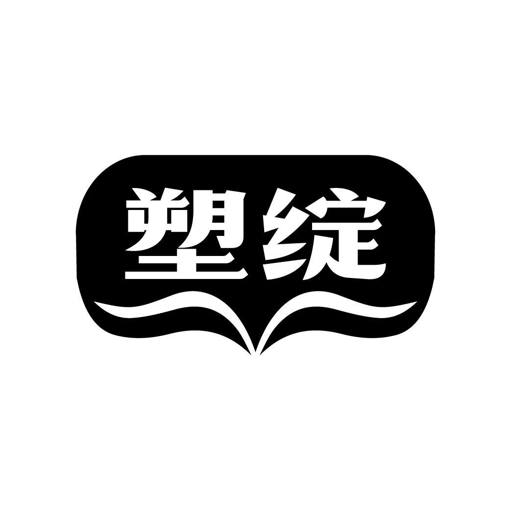 塑绽