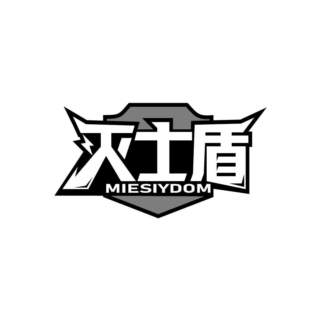 灭士盾 MIESIYDOM