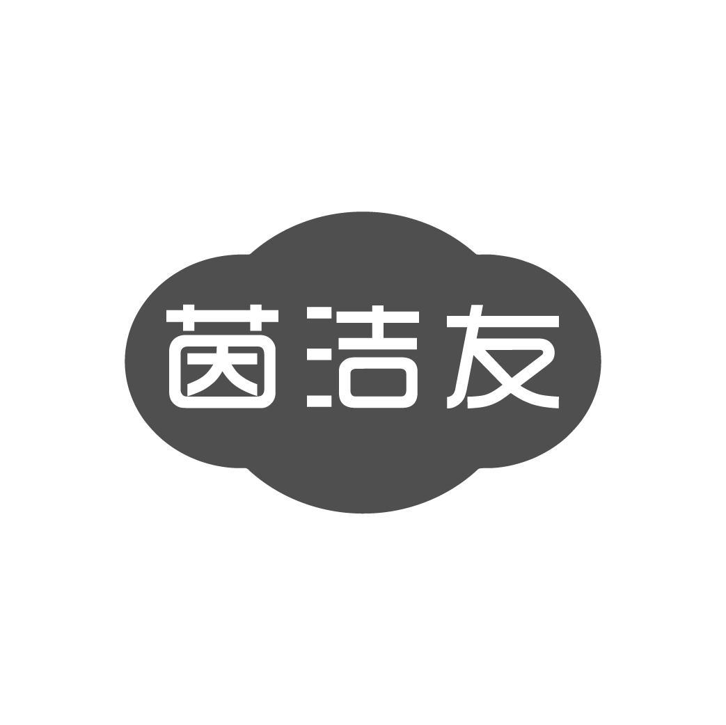 茵洁友