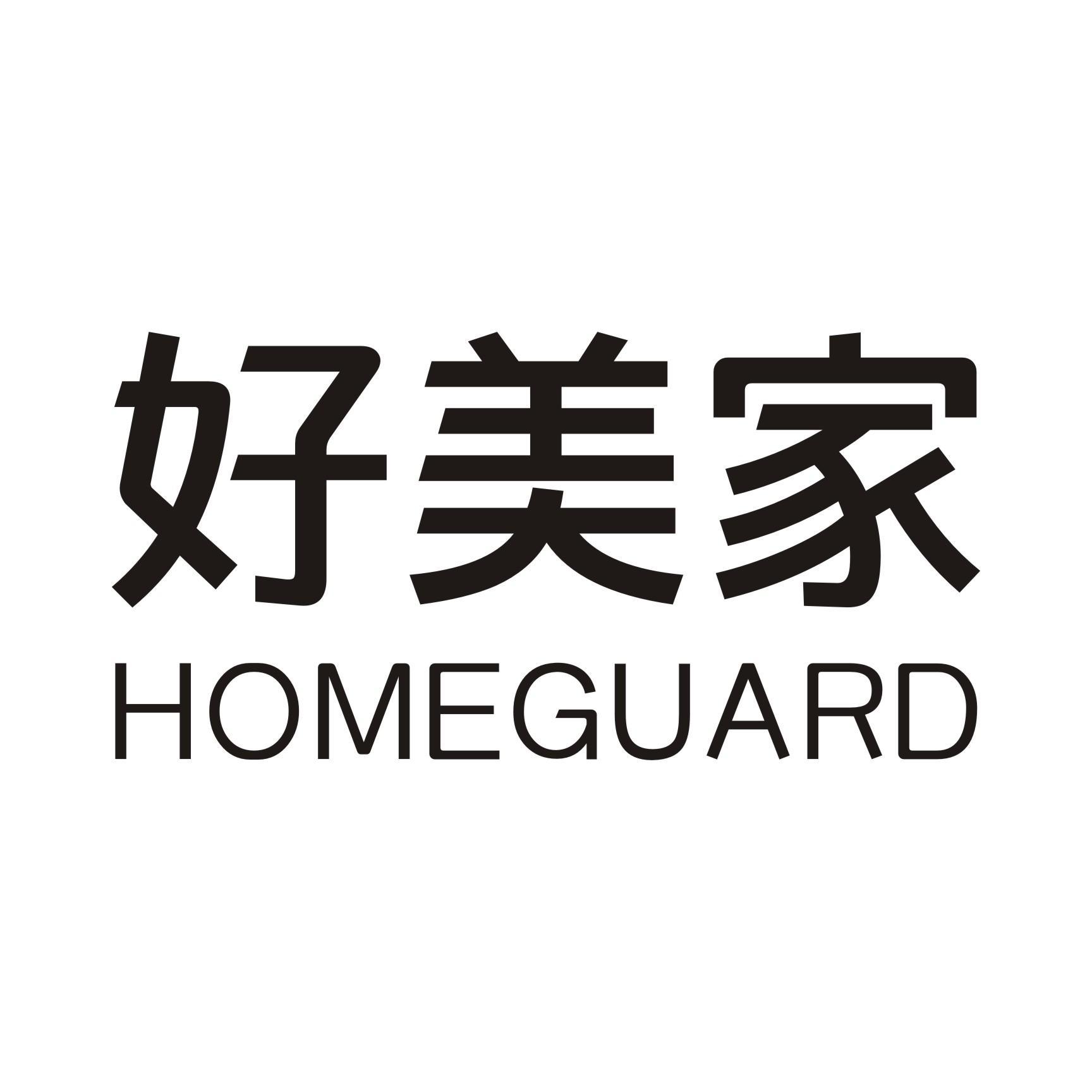 好美家 HOMEGUARD