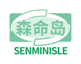 森命岛 SENMINISLE