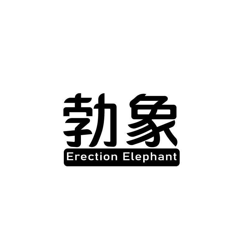 勃象 ERECTION ELEPHANT