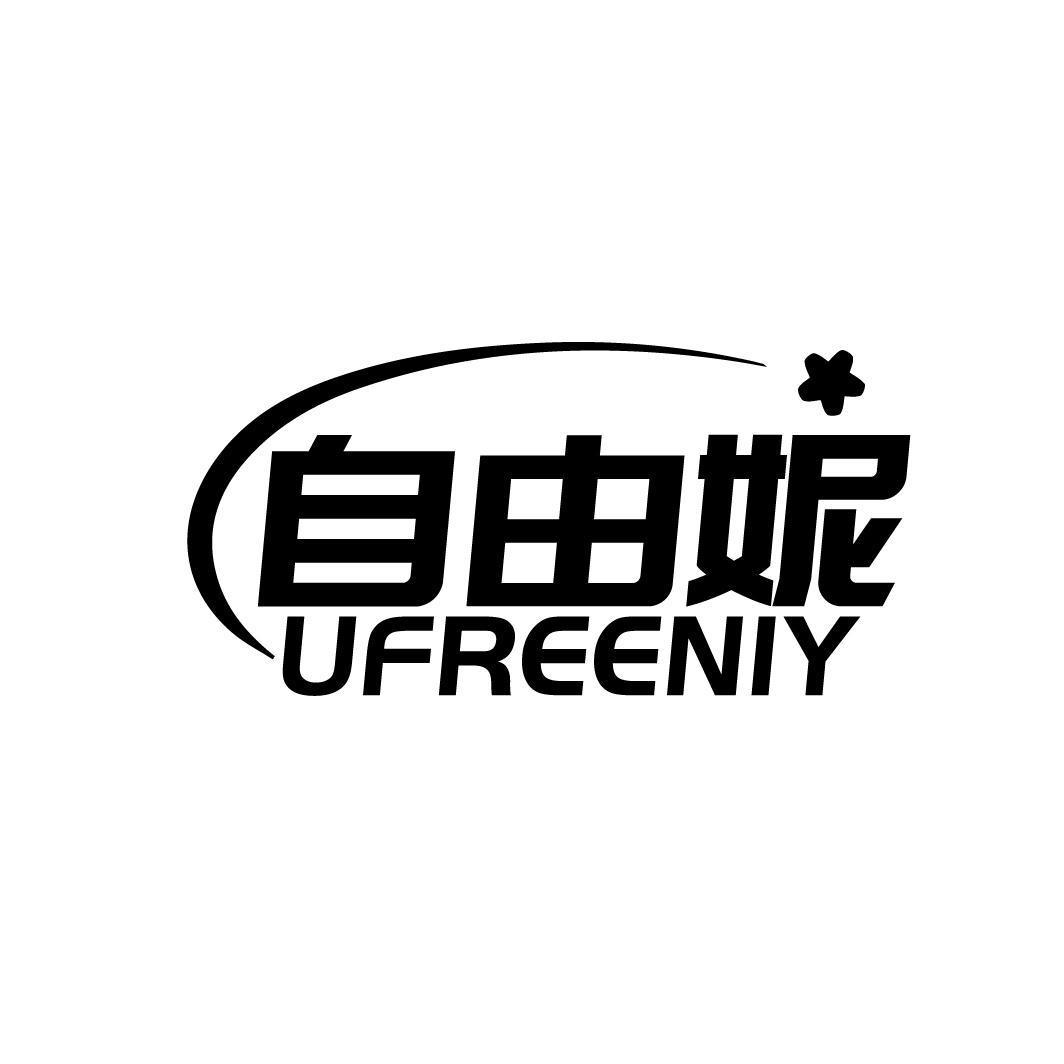 自由妮 UFREENIY