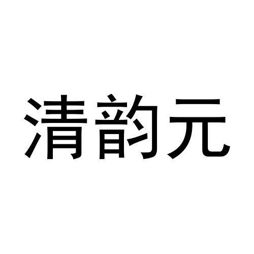 清韵元