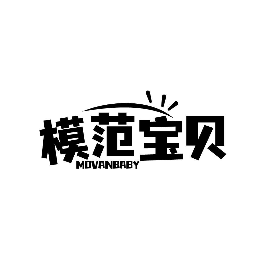 模范宝贝 MOVANBABY