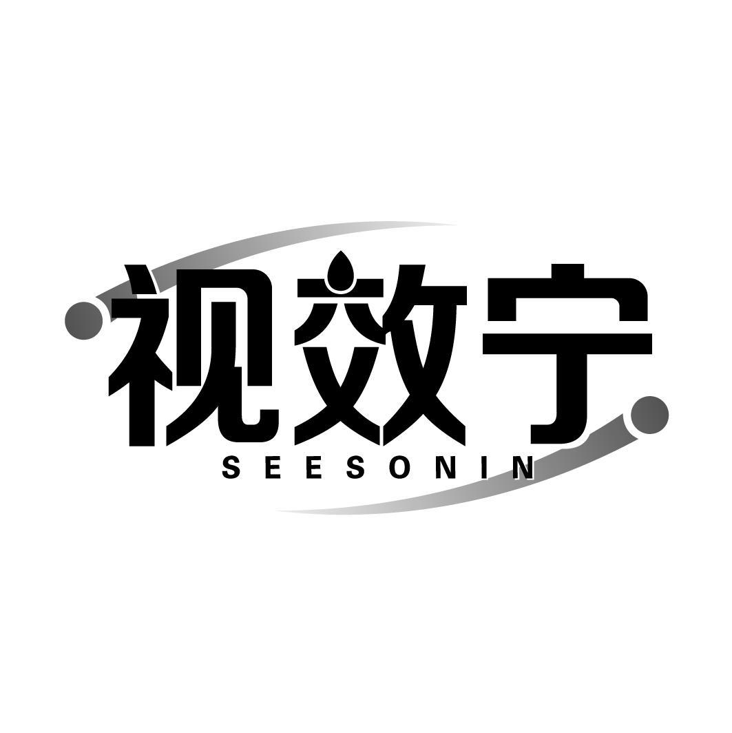 视效宁 SEESONIN