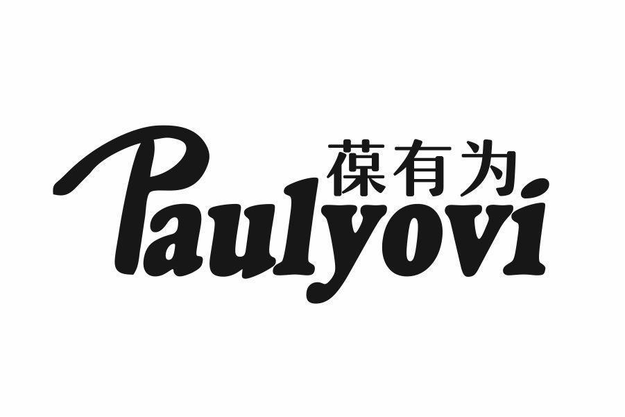 葆有为 PAULYOVI