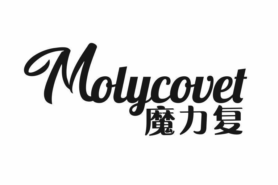 魔力复 MOLYCOVET