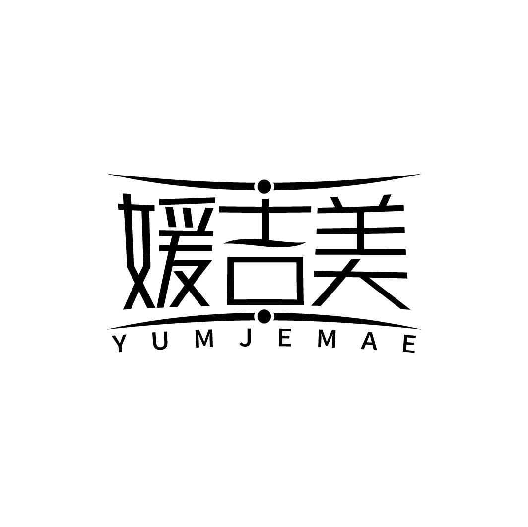 媛吉美 YUMJEMAE