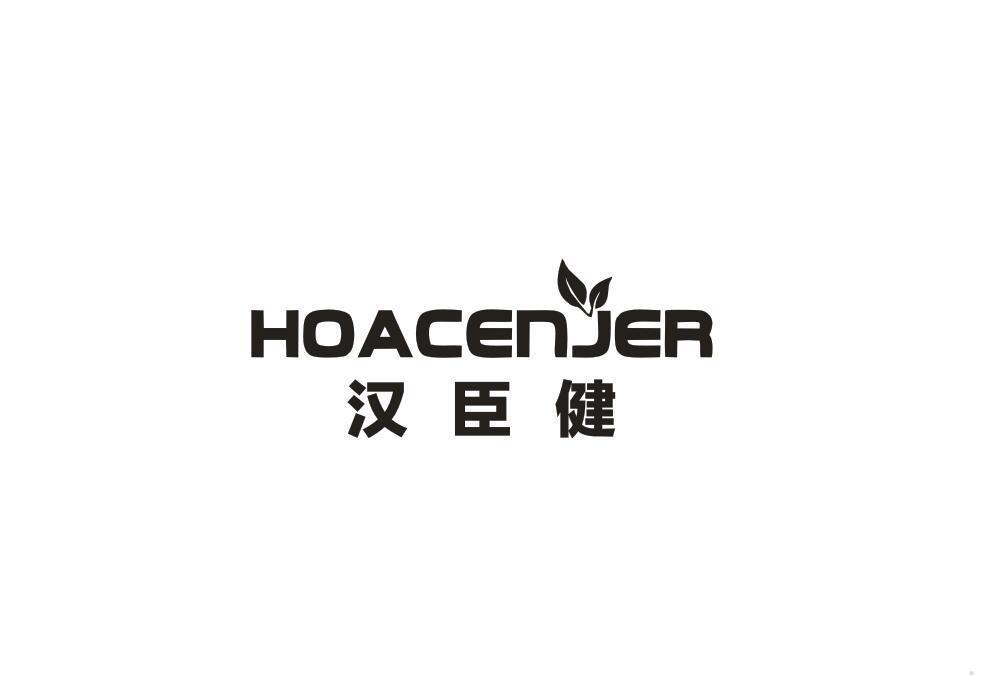 HOACENJER汉臣健