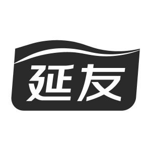 延友