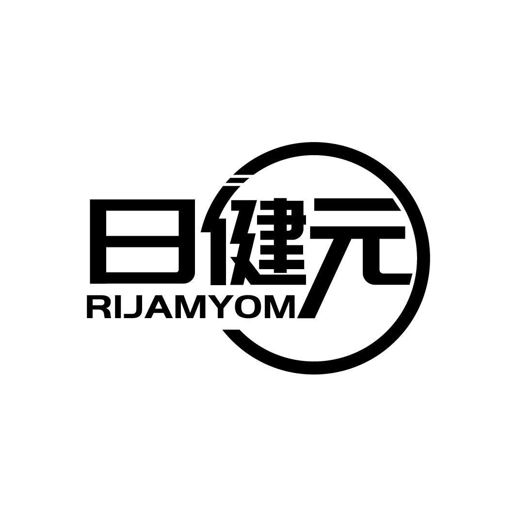 日健元 RIJAMYOM