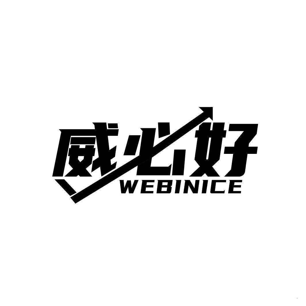 威必好 WEBINICE