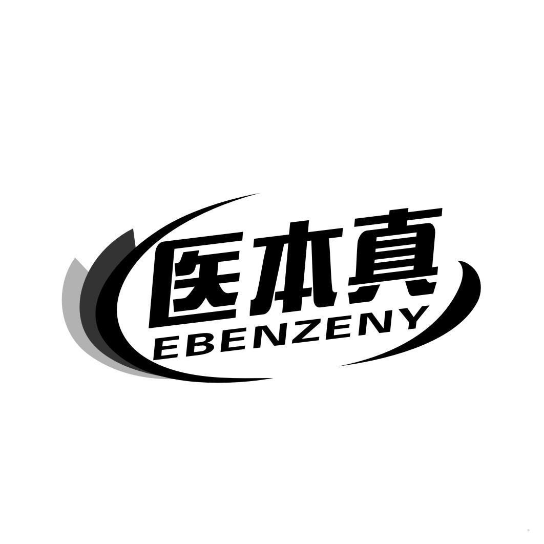 医本真 EBENZENY