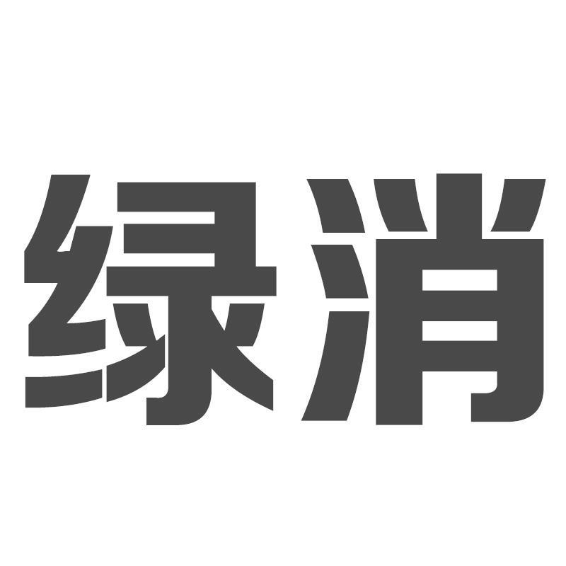 绿消