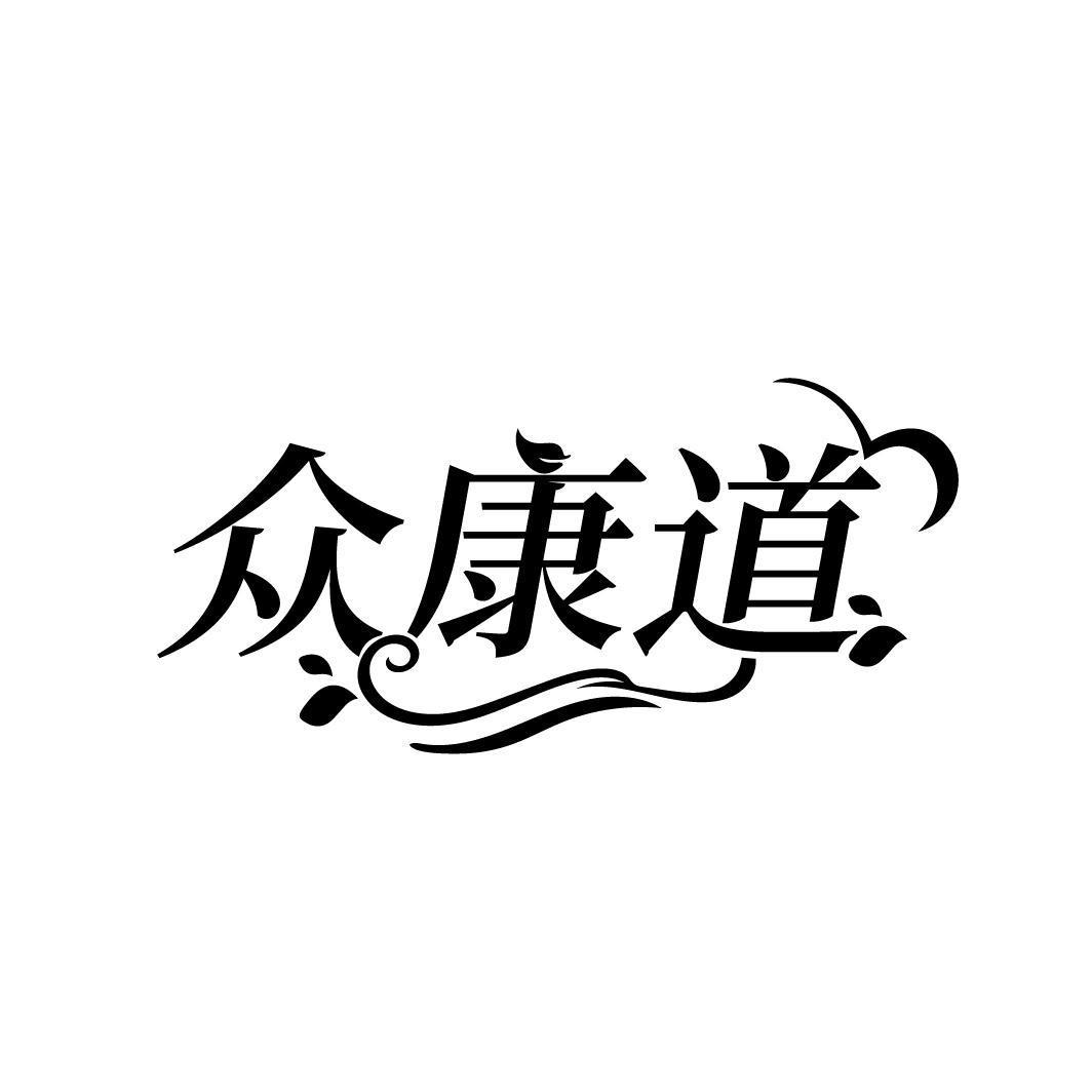 众康道