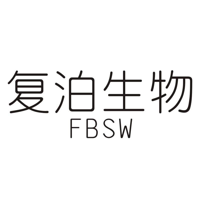 复泊生物 FBSW