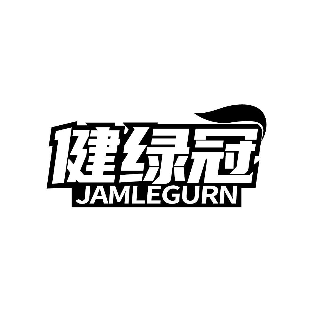 健绿冠 JAMLEGURN