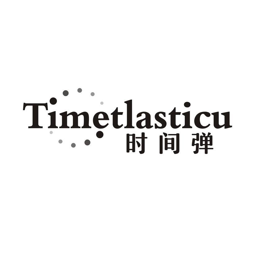 时间弹 TIMETLASTICU