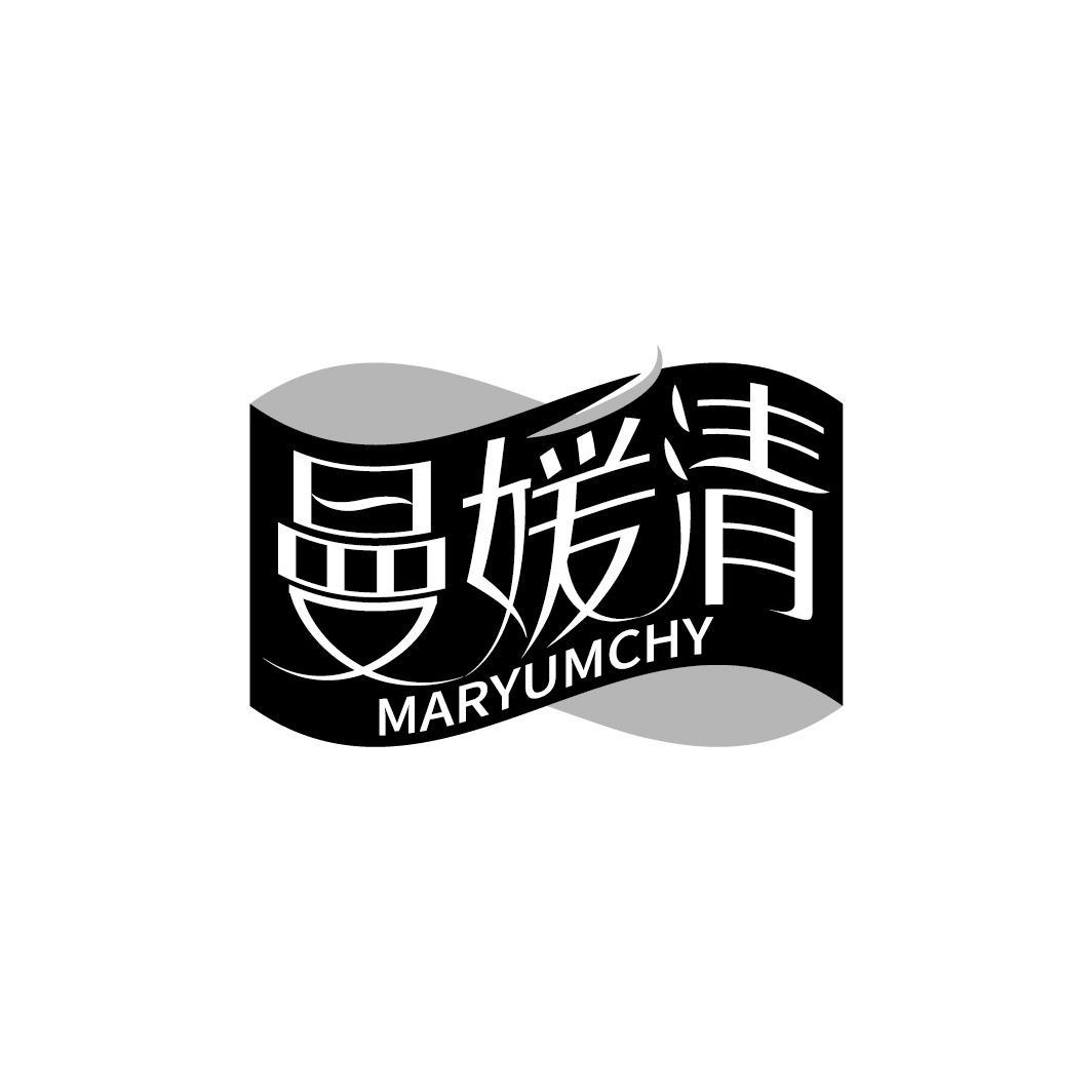 曼媛清 MARYUMCHY