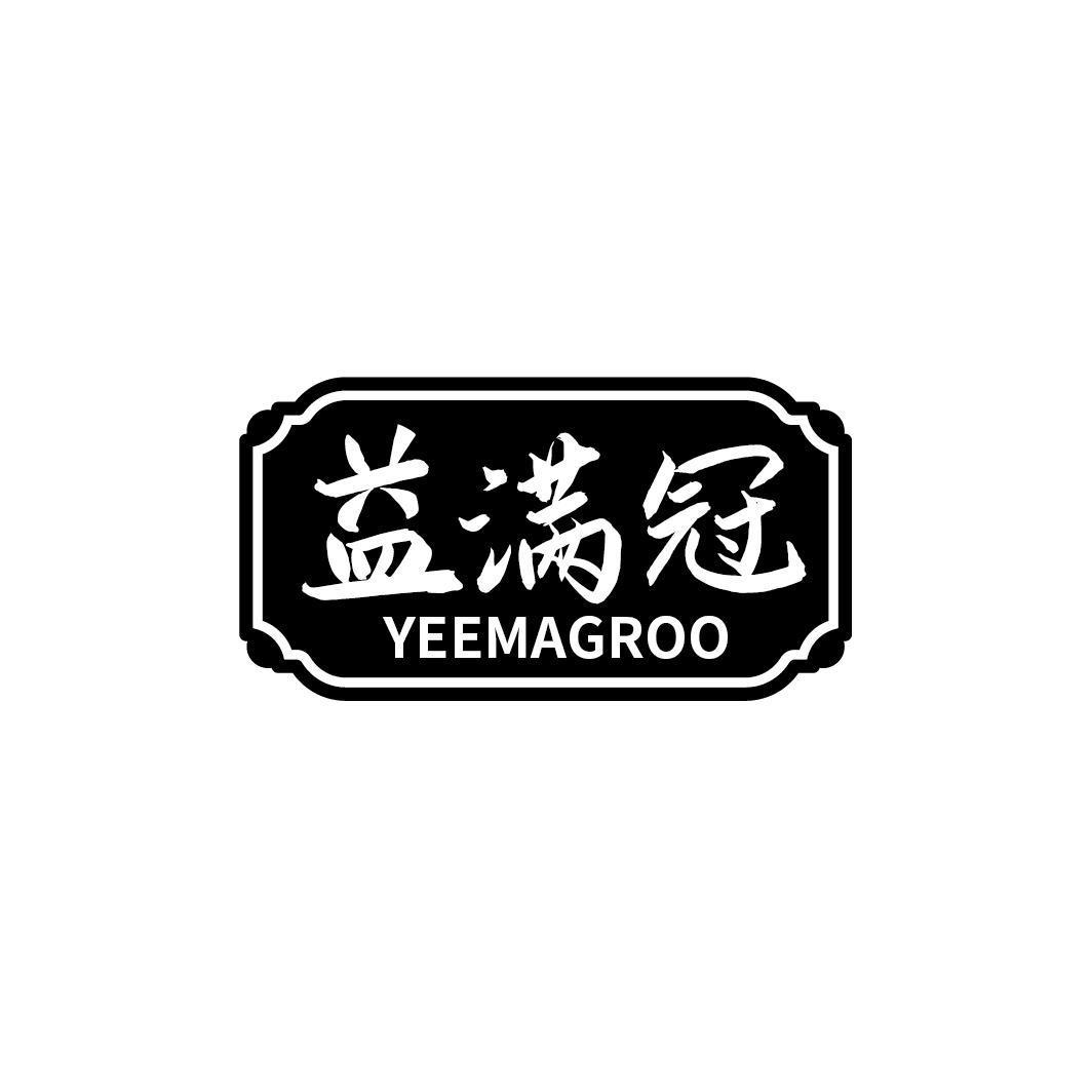 益满冠 YEEMAGROO